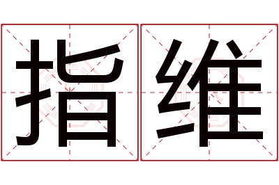 指维名字寓意