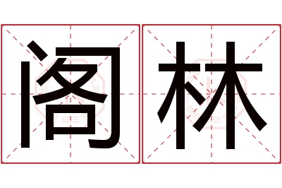 阁林名字寓意