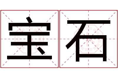 宝石名字寓意