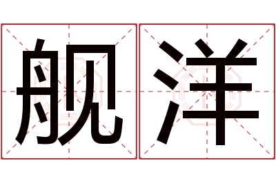 舰洋名字寓意 舰洋名字寓意