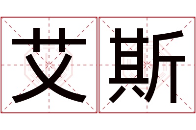 艾斯名字寓意