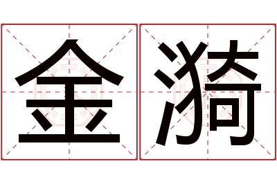 金漪名字寓意