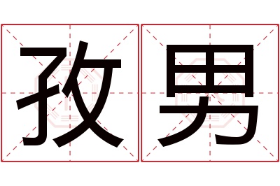 孜男名字寓意