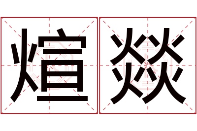 煊燚名字寓意