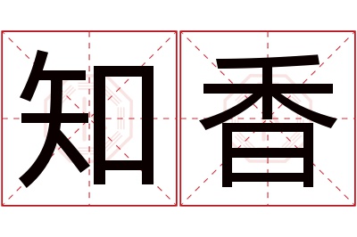 知香名字寓意