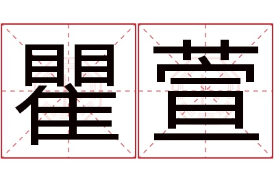 瞿萱名字寓意