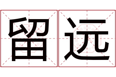 留远名字寓意