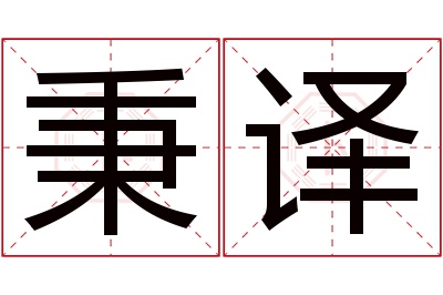 秉译名字寓意