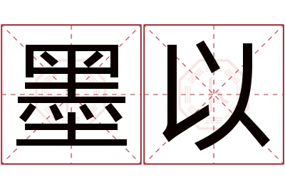 墨以名字寓意