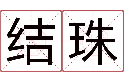 结珠名字寓意