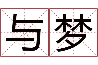 与梦名字寓意