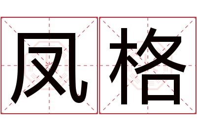 凤格名字寓意 凤格名字寓意