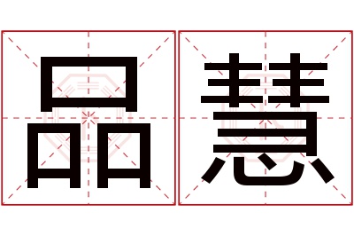 品慧名字寓意 品慧名字寓意
