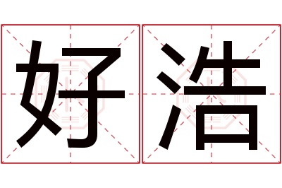 好浩名字寓意