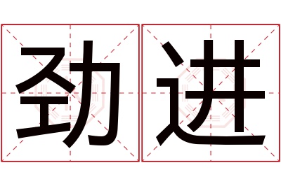 劲进名字寓意