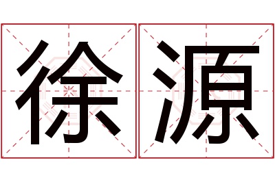 徐源名字寓意