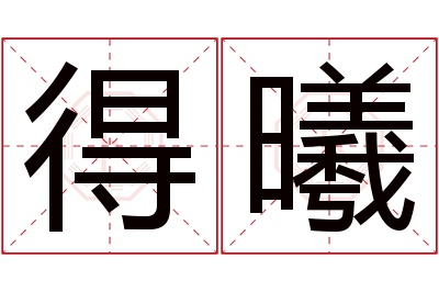 得曦名字寓意