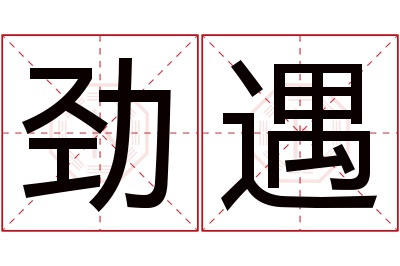 劲遇名字寓意