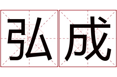 弘成名字寓意