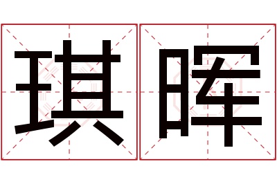 琪晖名字寓意