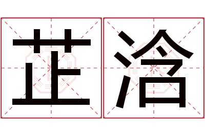 芷浛名字寓意 芷浛名字寓意