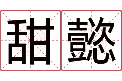 甜懿名字寓意