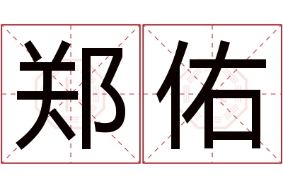 郑佑名字寓意