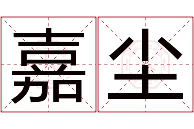 嘉尘名字寓意