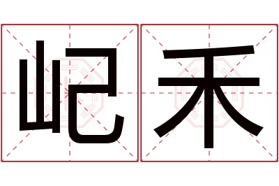 屺禾名字寓意