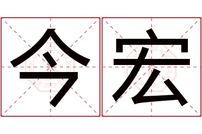今宏名字寓意 今宏名字寓意