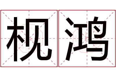 枧鸿名字寓意