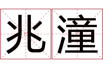 兆潼名字寓意