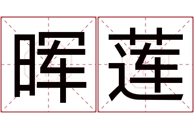 晖莲名字寓意