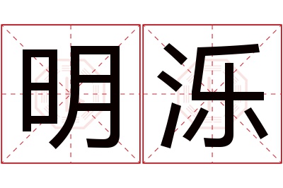 明泺名字寓意