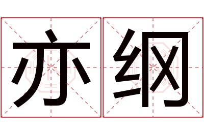 亦纲名字寓意