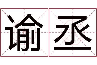 谕丞名字寓意