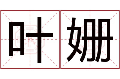 叶姗名字寓意