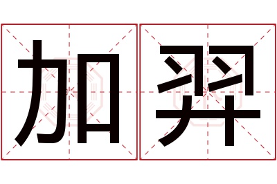 加羿名字寓意