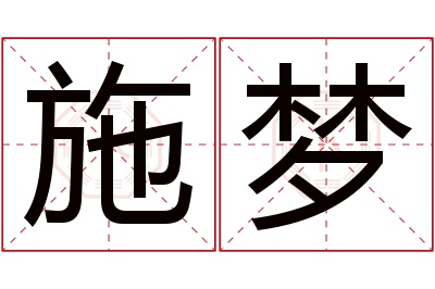 施梦名字寓意