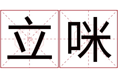 立咪名字寓意 立咪名字寓意