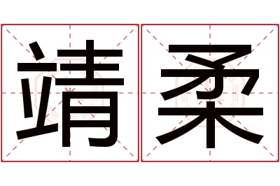 靖柔名字寓意