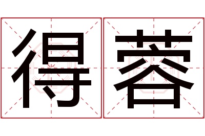 得蓉名字寓意