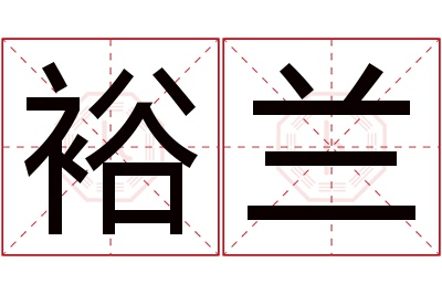 裕兰名字寓意