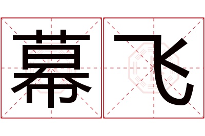 幕飞名字寓意 幕飞名字寓意