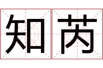 知芮名字寓意 知芮名字寓意