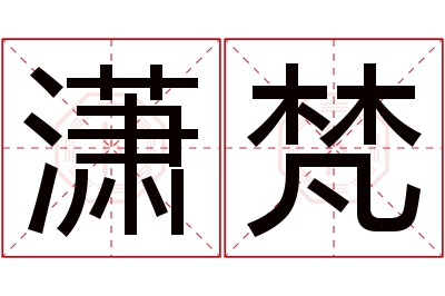 潇梵名字寓意