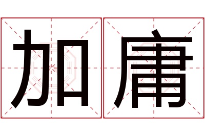 加庸名字寓意