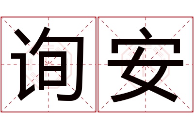 询安名字寓意