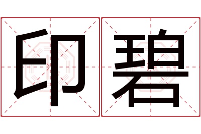 印碧名字寓意