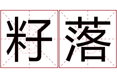 籽落名字寓意